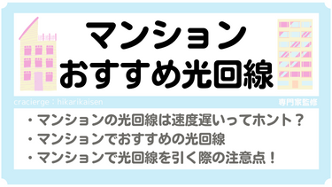 マンションでおすすめな光回線8選！速度が安定していてオンラインゲームもできる光回線はある？